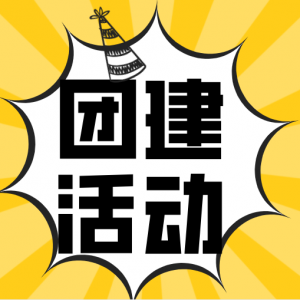 活动助手