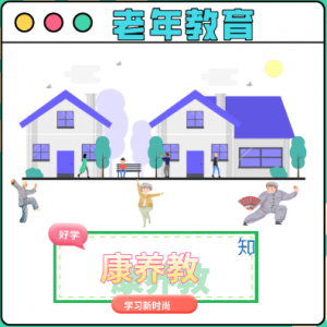 互联网+老年教育公共服务平台