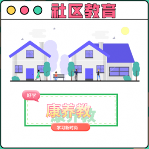 互联网+社区教育公共服务平台