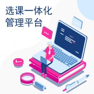选课一体化管理平台