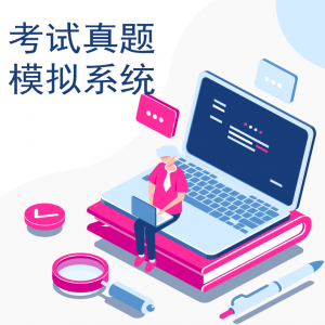 考试真题模拟系统